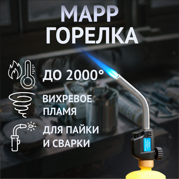 Горелка для мапп газа JH-817 купить на OZON по низкой цене (1353821740)