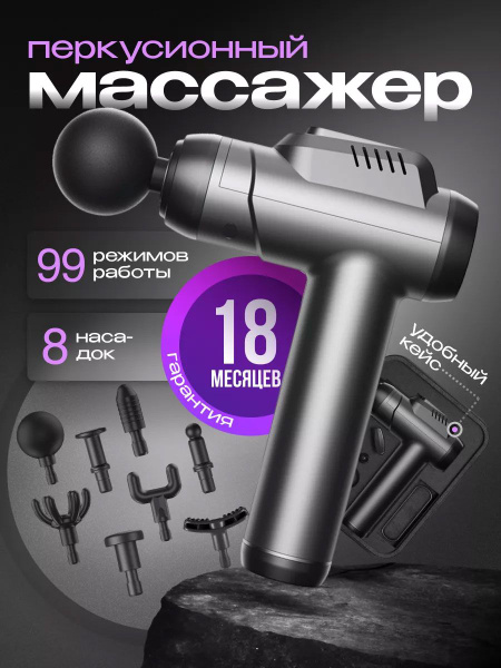 Перкуссионный массажер для спины и шеи - 8 насадок, 99 режимов ...