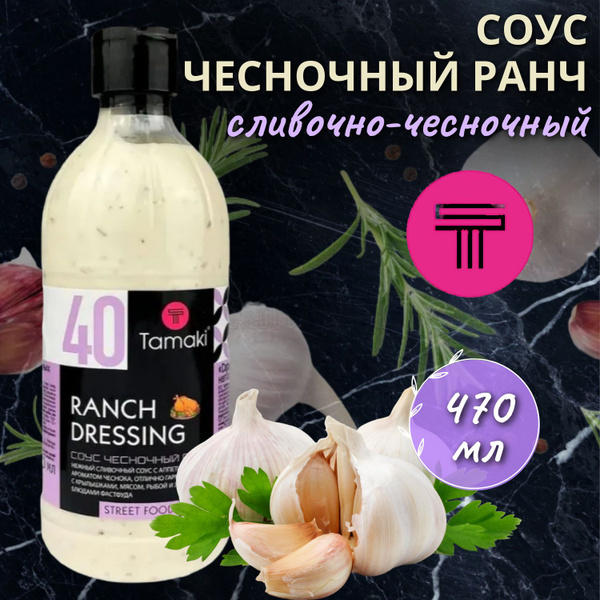 Соус Чесночный Ранч Tamaki 470 мл, 40 - купить с доставкой по выгодным ...