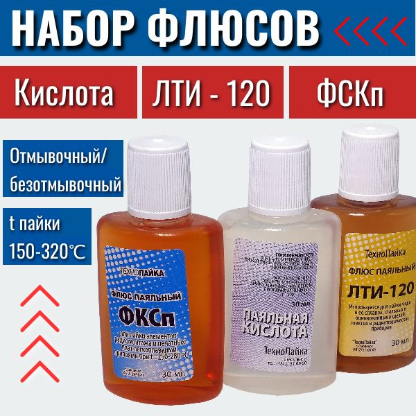 Набор флюсов для пайки ЛТИ-120, ФКСп, Паяльная кислота - купить с ...
