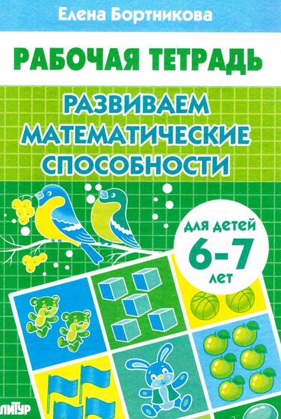 Развиваем математические способности 6-7 лет Рабочая тетрадь ...