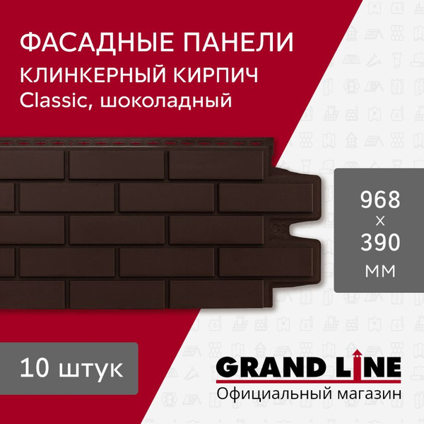 Фасадные панели Grand Line Клинкерный кирпич Classic шоколадный (10 шт ...