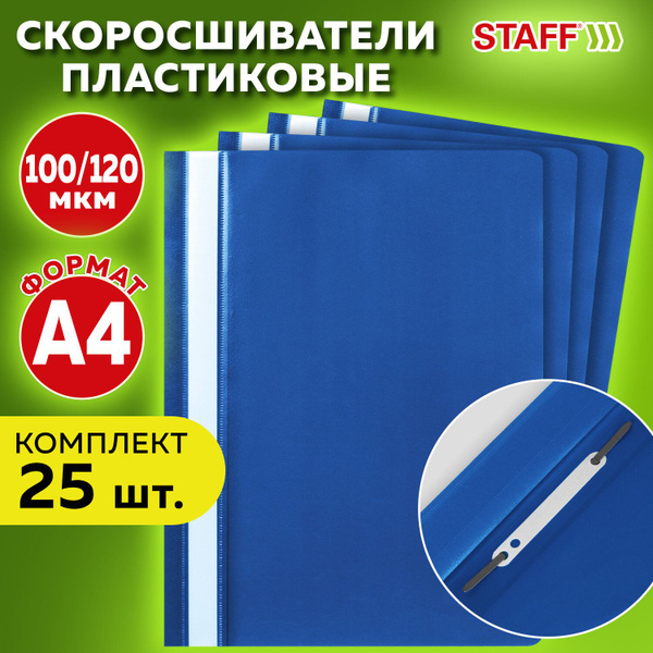 Папка скоросшиватель а4 канцелярская для бумаг и документов Комплект 25 ...