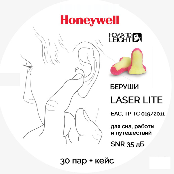 Беруши для сна и путешествий Лазер Лайт Honeywell 30пар+кейс - купить с ...