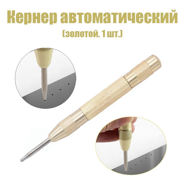 Кернер автоматический/Кернер (1 шт.) - купить с доставкой по выгодным ...