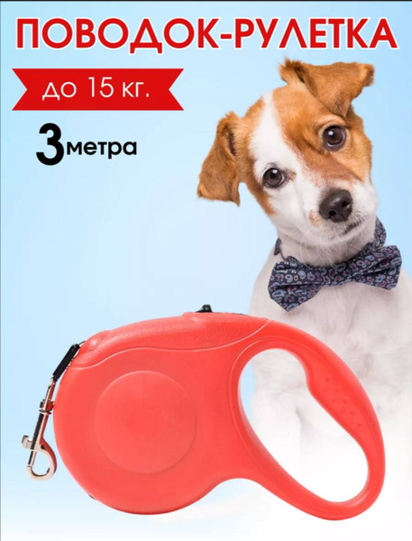 Поводок-рулетка 5 метров для животных - купить с доставкой по выгодным ...