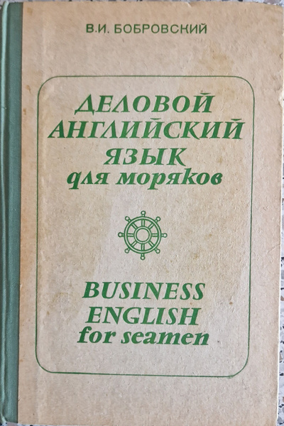Деловой английский язык для моряков | Бобровский В. И. - купить с ...