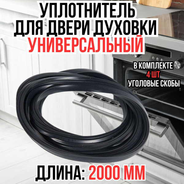 Универсальный уплотнитель для двери духового шкафа, плиты 2 метра ...
