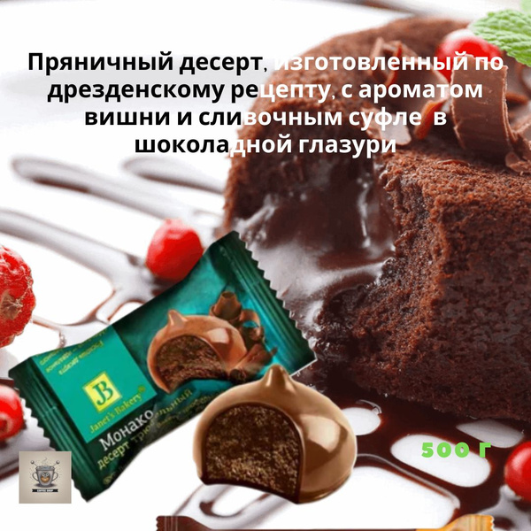 Десерт "Janets Bakery" Трюфельный Монако 500гр КФ Славянка - купить с ...