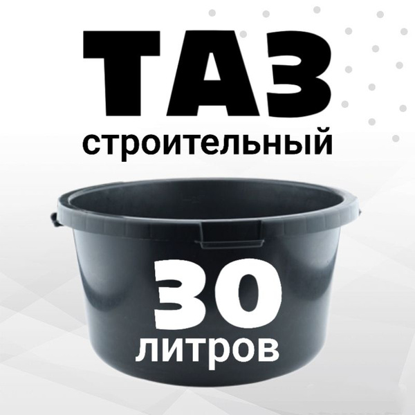 Таз строительный круглый 30 л - купить с доставкой по выгодным ценам в ...