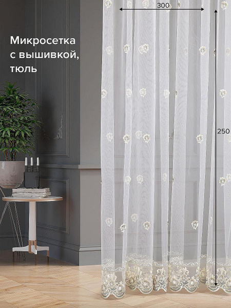 Тюль AT HOME Гликон-121- 250 см, Микросетка, 250х300 см - купить в ...