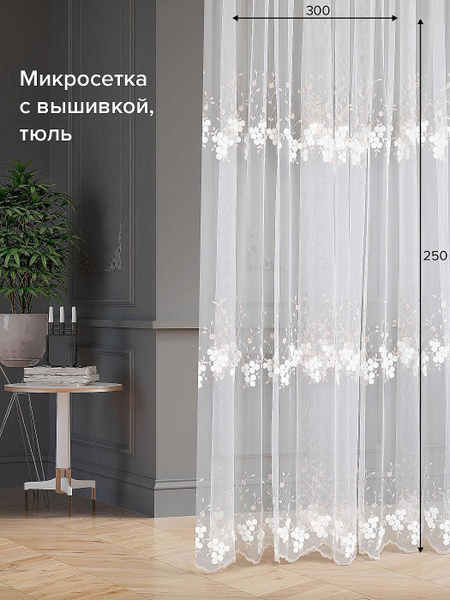 Тюль AT HOME Гликон-130- 250 см, Микросетка, 250х300 см - купить в ...