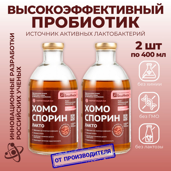 Хомоспорин лакто п 400 мл 2 шт для микрофлоры кишечника, желудка ...