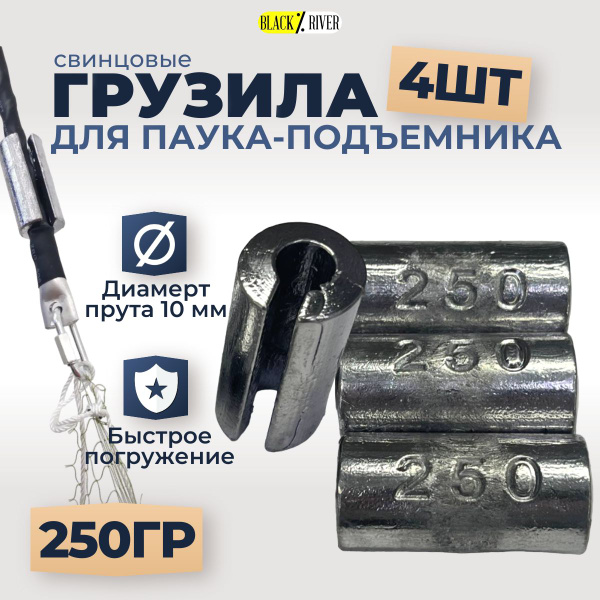 Набор груза 4 шт по 250 гр для рыболовного паука подъемника/ Свинцовые ...
