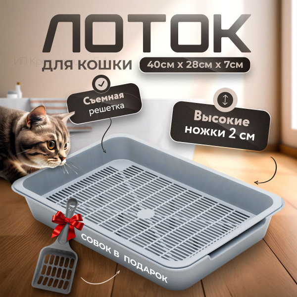 Лоток для кошек с бортом и сеткой, кошачий лоток с совком, высокие ...