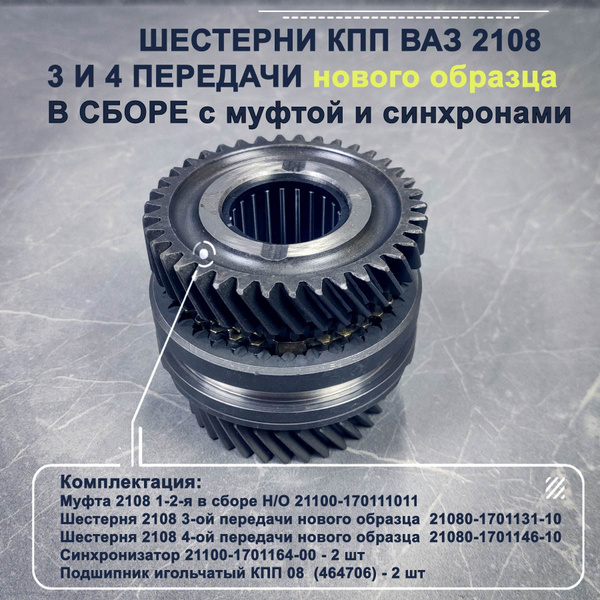 Шестерня ВАЗ 2108 3 и 4 передачи нового образца в сборе с муфтой (2108 ...