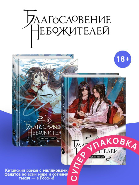 Благословение небожителей Том 3 Том 4 | Мосян Тунсю - купить с ...
