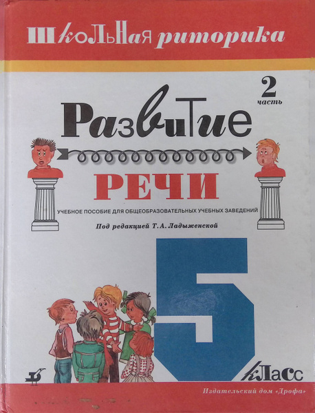 Развитие речи. Школьная риторика: 5 класс. В 2 частях. Часть 2 купить ...