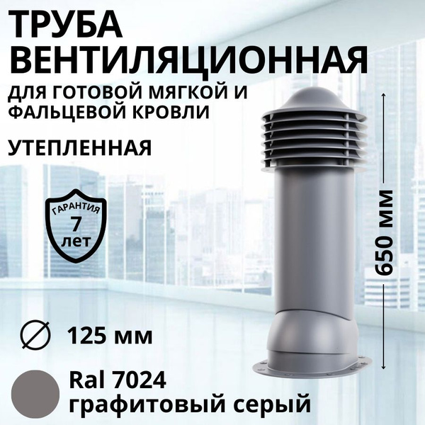Труба вентиляционная утепленная Viotto d 125 мм для готовой мягкой и ...