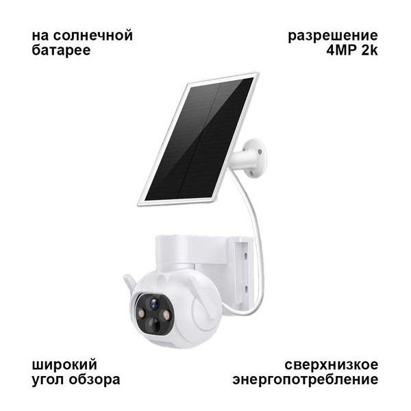 Камера видеонаблюдения DomZone IP-камера на солнечной батарее 2560×1440 ...