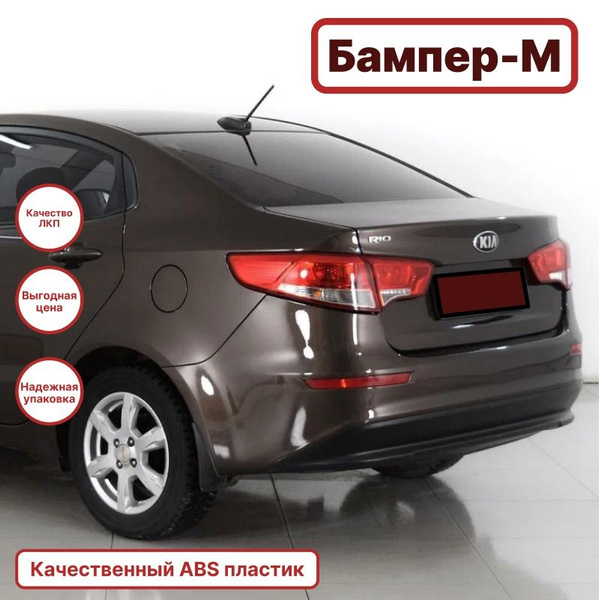 Бампер задний в цвет кузова Kia Rio 3 2015-2017 Киа Рио VC5 - COFFEE ...