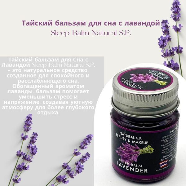 Тайский бальзам с лавандой расслабляющий для сна и релаксации Sleep ...