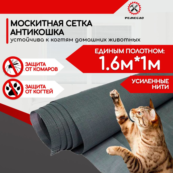 Москитная сетка от комаров на окно Антикошка полотно 1600х1000 от мух ...