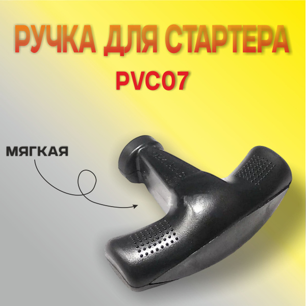 Ручка для стартера мягкая (PVC07) купить на OZON по низкой цене ...