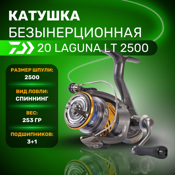 Катушка Daiwa 20 LAGUNA LT, С передним фрикционом, 2500, Передний ...