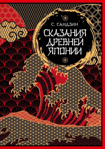 Сказания Древней Японии. Мифы и легенды. Коллекционное издание - купить ...