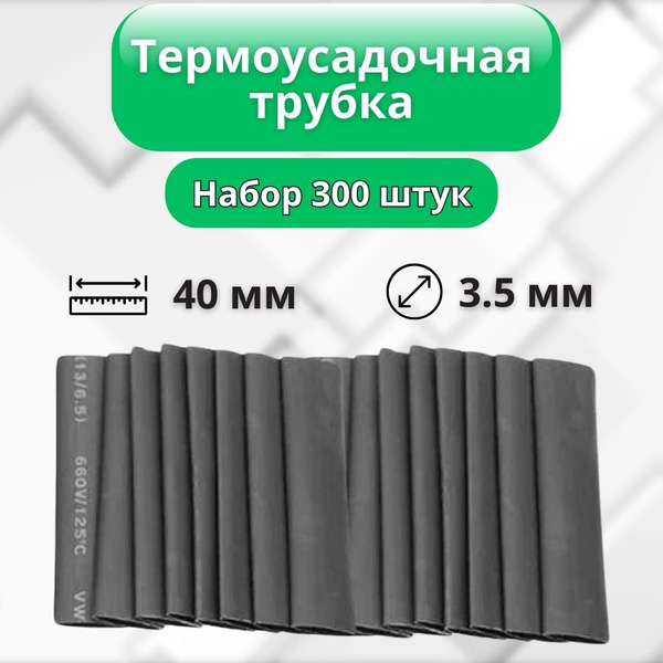 Термоусадочная трубка, диаметр 3.5 мм, длина 40 мм, 300 шт ...