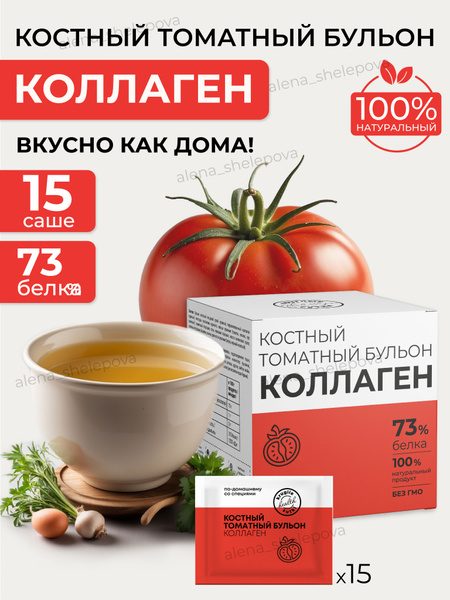 Костный бульон с коллагеном томатный,15 саше - купить с доставкой по ...