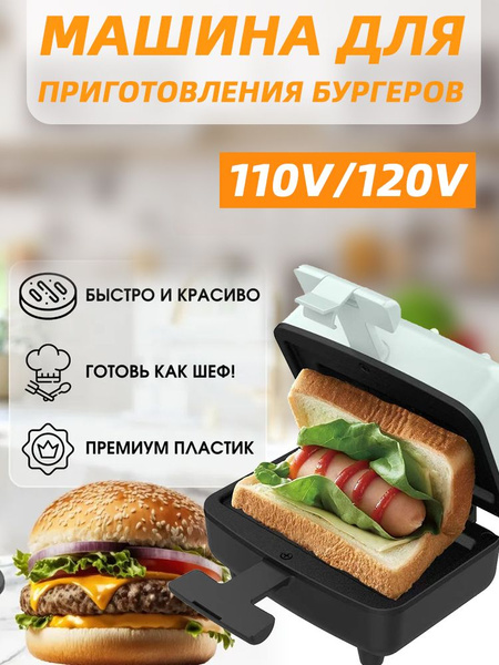 Мини-машина Для Приготовления Сэндвичей, Машина Для Выпечки Бургеров ...
