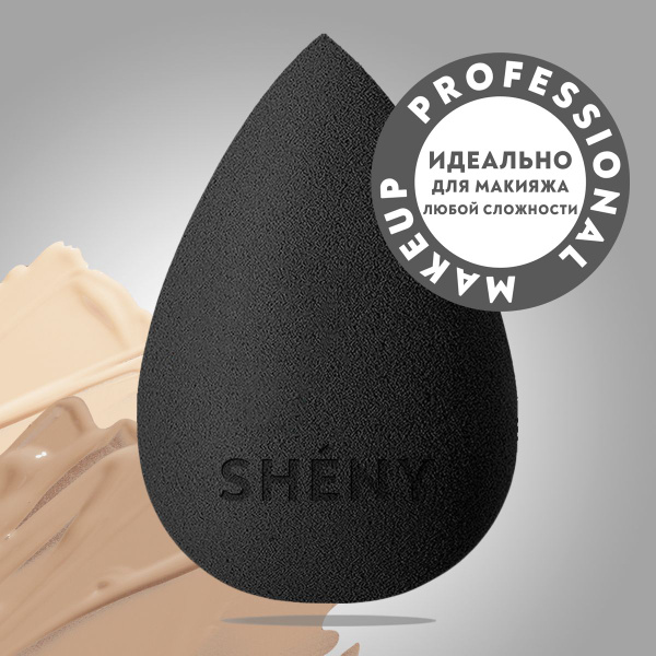 SHENY Professional Спонж для макияжа лица, для тонального крема, пудры ...
