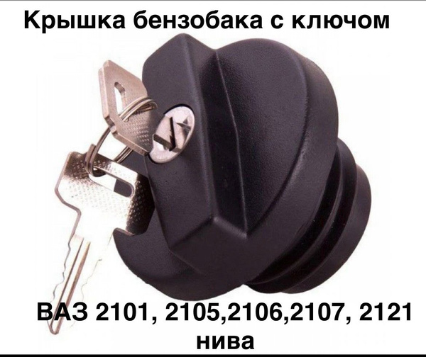 Крышка топливного/бензобака ВАЗ 2101, ВАЗ 2105, ВАЗ 2107, ВАЗ 2121 нива ...