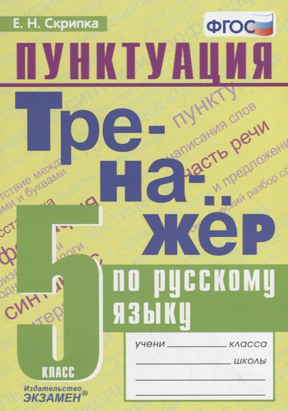 Тренажер по русскому языку. 5 класс. Пунктуация - купить с доставкой по ...