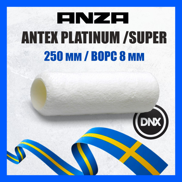 Валик малярный для краски Anza Antex 250 мм 580025 582025 ворс 8мм ...
