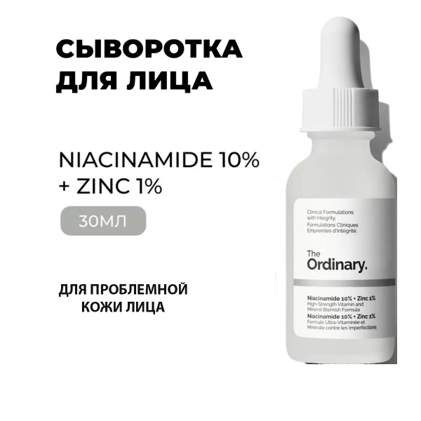 Сыворотка для проблемной кожи лица c ниацинамидом и цинком 30мл ...