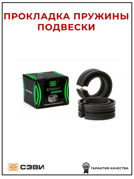 Подушка межвитковая расстояние между витками 38 мм (СЭВИ)