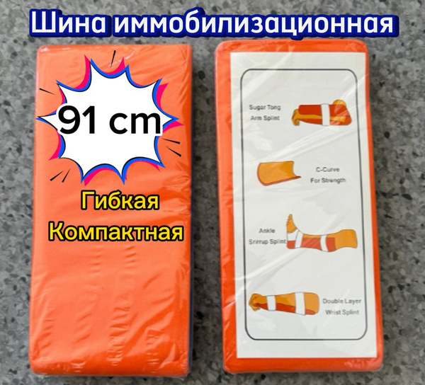 Шина тактическая иммобилизационная 91*11 см плоская - купить с ...