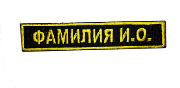 Viva! Шеврон ФССП нагрудный ИМЕННОЙ 125*25 мм на липучке - купить с ...