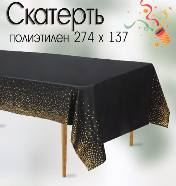 Скатерть одноразовая праздничная - купить с доставкой по выгодным ценам ...