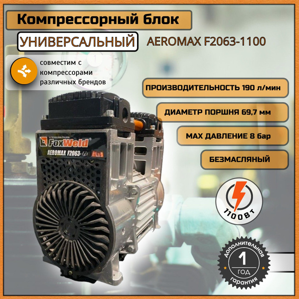 Запчасть для компрессора Безмасляный FoxWeld, 1100 Вт - купить по ...