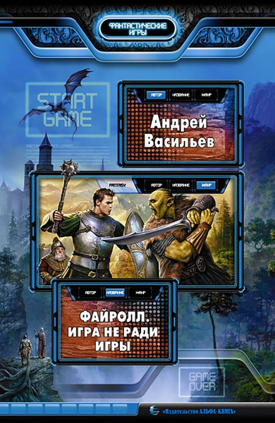 Файролл. Игра не ради игры | Васильев Андрей Александрович - купить с ...