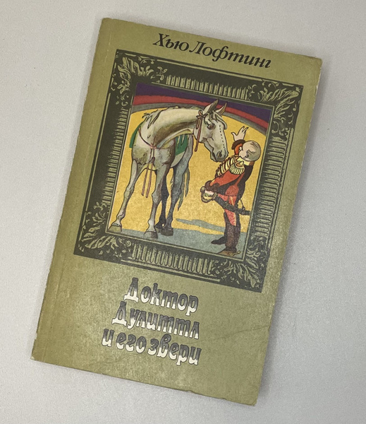 Доктор Дулиттл и его звери. В 3-х книгах. Книга 2. | Лофтинг Хью ...