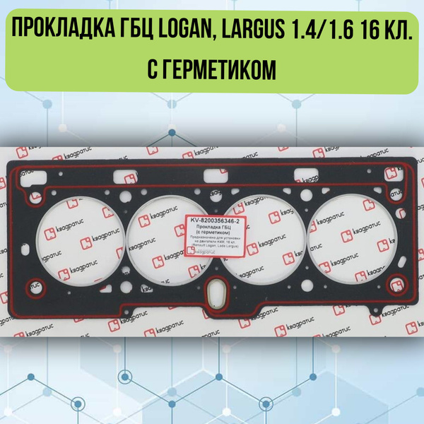 Прокладка ГБЦ для Logan, Largus 1.4/1.6 16 кл. (с герметиком ...