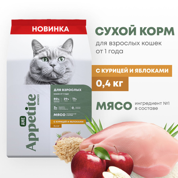 AmeAppetite Advanced сухой корм с курицей и яблоками для взрослых кошек ...