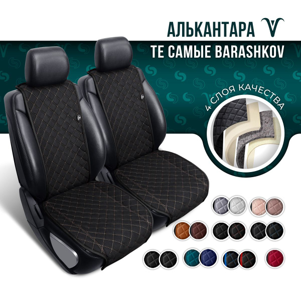 BARASHKOV. Накидки на сиденья автомобиля, чехлы для автомобильных ...