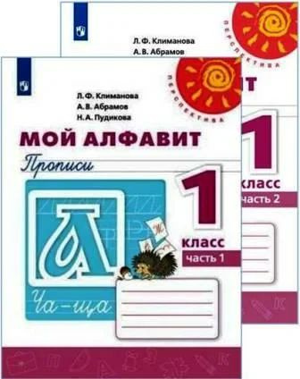 Мой алфавит. 1 класс: Прописи: В 2 частях , Перспектива | Климанова ...
