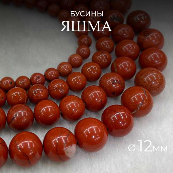 Яшма красная 12 мм натуральный камень бусины шарик, около 31 шт ...